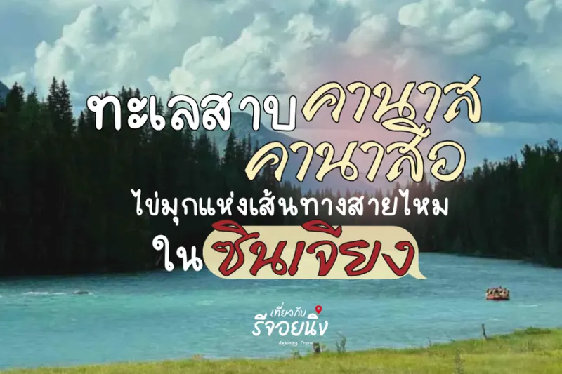 ทะเลสาบคานาส คานาสือ ไข่มุกแห่งเส้นทางสายไหมในซินเจียง