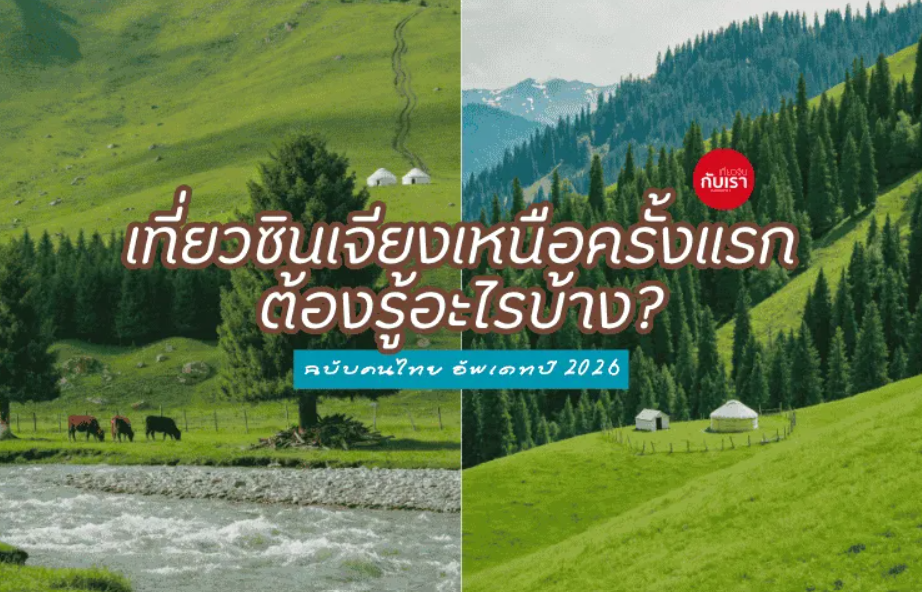 เที่ยวซินเจียงเหนือครั้งแรก ต้องรู้อะไรบ้าง ฉบับคนไทย 2026