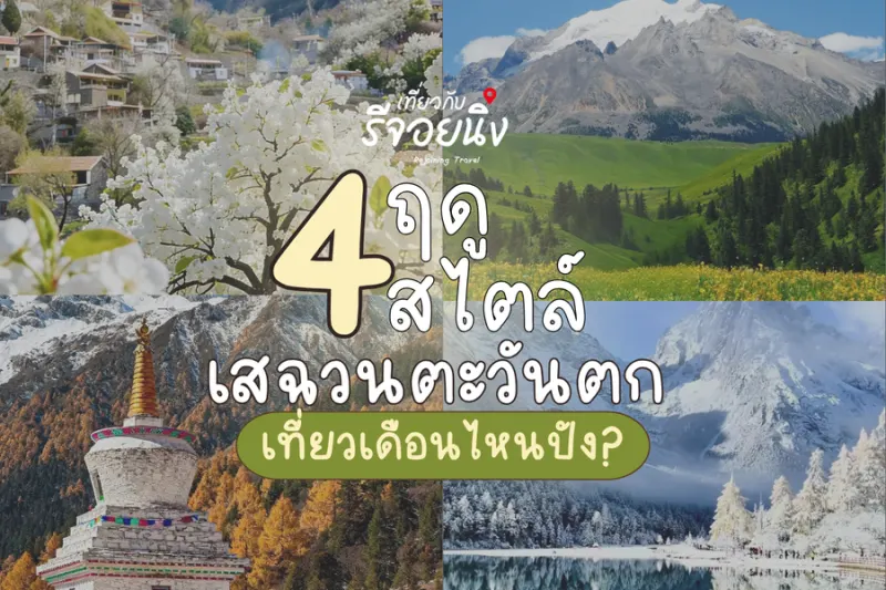 คู่มือเที่ยวชวนซี 4 ฤดู 4 สไตล์ เสฉวนตะวันตก ช่วงที่ดีที่สุด 2026