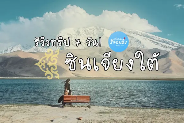รีวิวเที่ยวซินเจียงใต้ 7 วัน คัชการ์ ปามีร์ ถนนผันหลง และทะเลสาบไป๋ซาหู