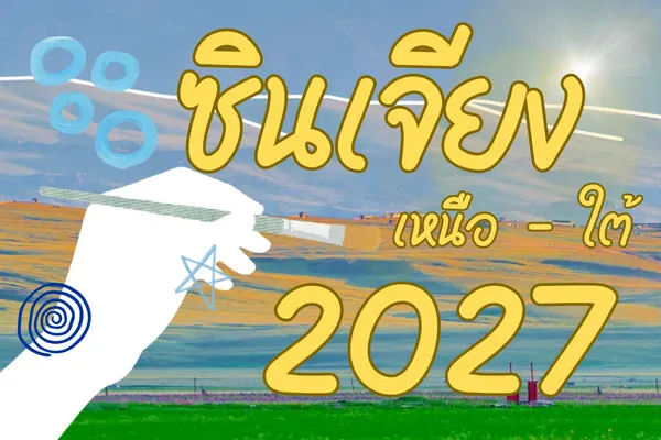 แนะนำสภาพอากาศ ฤดูน่าเที่ยว ซินเจียงเหนือ-ใต้ ตอบทุกคำถาม 2027